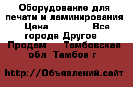 Оборудование для печати и ламинирования › Цена ­ 175 000 - Все города Другое » Продам   . Тамбовская обл.,Тамбов г.